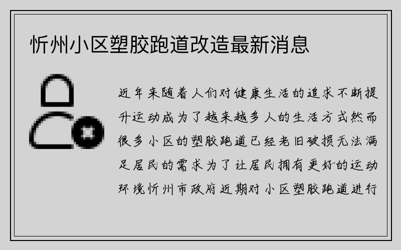忻州小区塑胶跑道改造最新消息