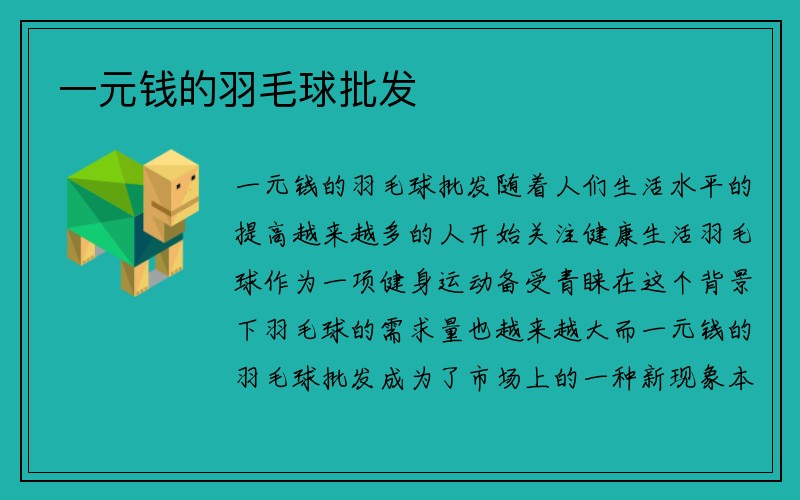 一元钱的羽毛球批发