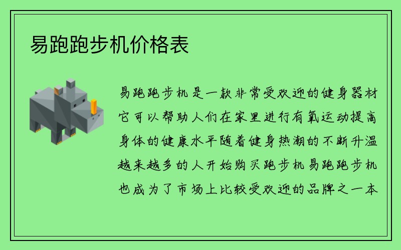 易跑跑步机价格表