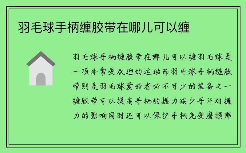 羽毛球手柄缠胶带在哪儿可以缠