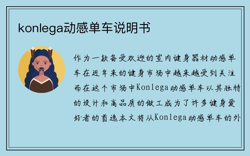 konlega动感单车说明书