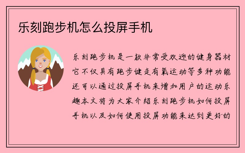 乐刻跑步机怎么投屏手机