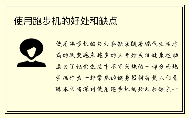 使用跑步机的好处和缺点