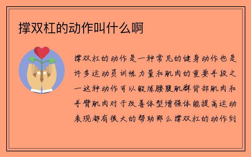 撑双杠的动作叫什么啊