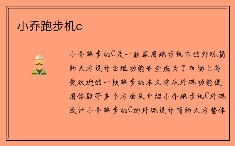 小乔跑步机c