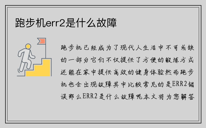 跑步机err2是什么故障