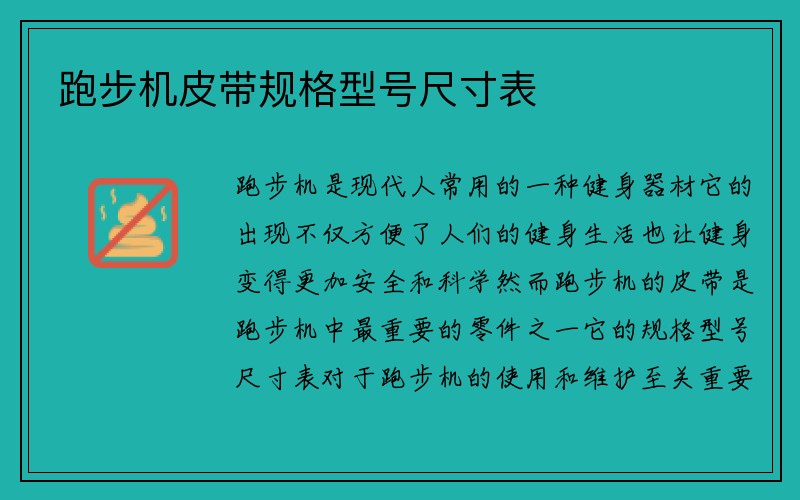 跑步机皮带规格型号尺寸表