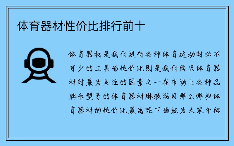 体育器材性价比排行前十