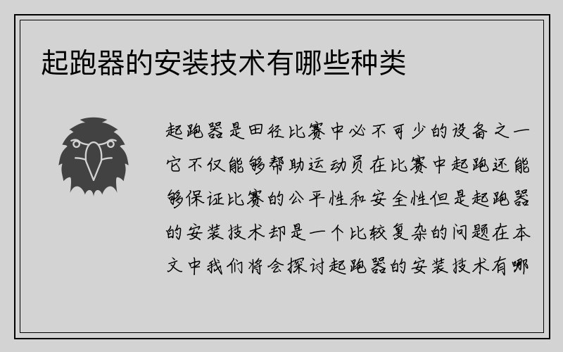 起跑器的安装技术有哪些种类