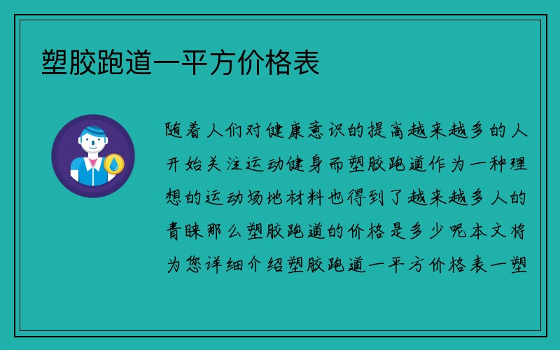 塑胶跑道一平方价格表