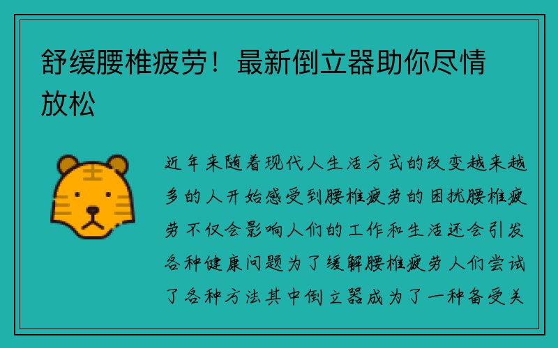 舒缓腰椎疲劳！最新倒立器助你尽情放松