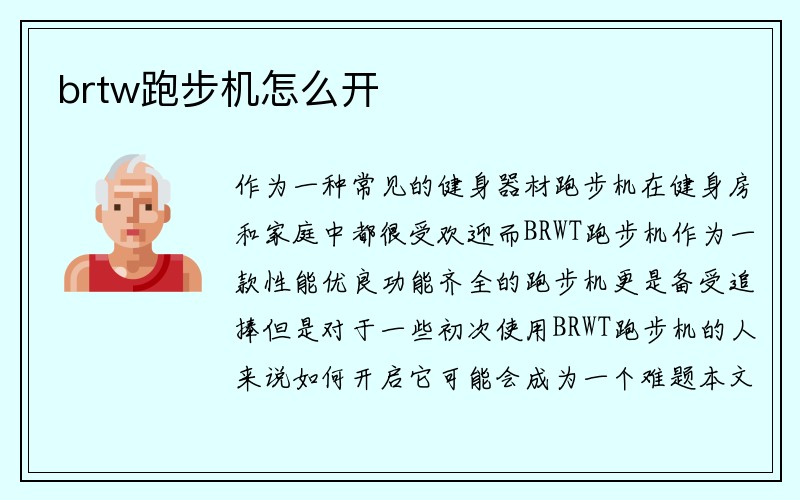 brtw跑步机怎么开