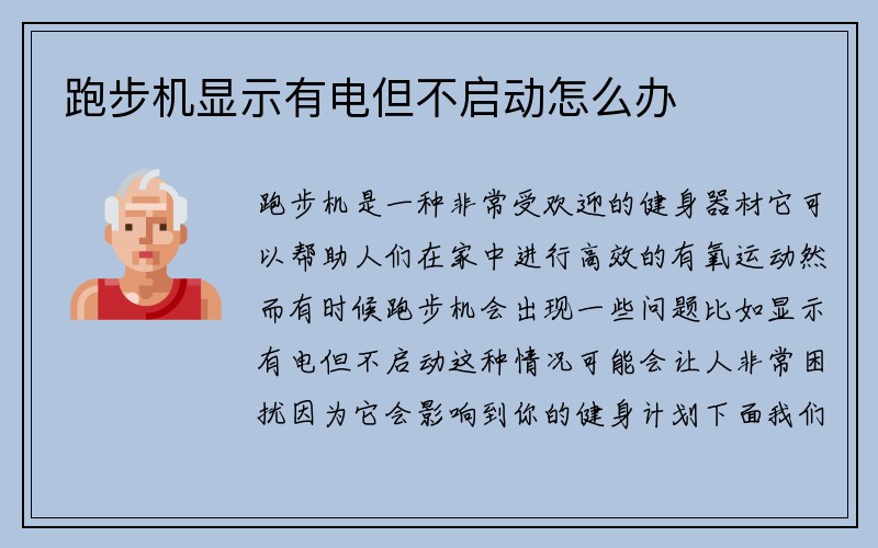 跑步机显示有电但不启动怎么办