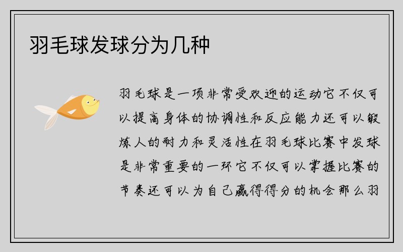 羽毛球发球分为几种