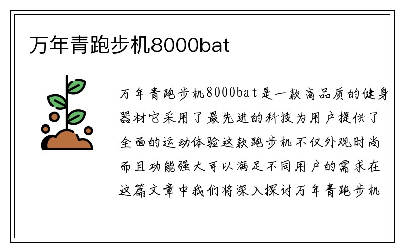 万年青跑步机8000bat