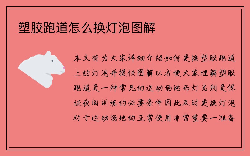 塑胶跑道怎么换灯泡图解