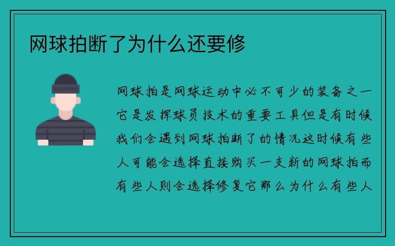 网球拍断了为什么还要修