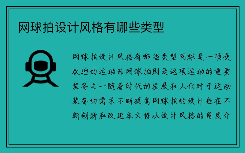 网球拍设计风格有哪些类型