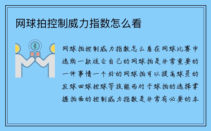 网球拍控制威力指数怎么看