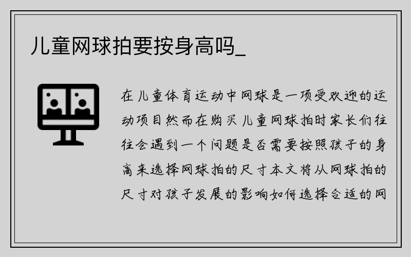 儿童网球拍要按身高吗_