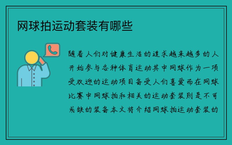 网球拍运动套装有哪些