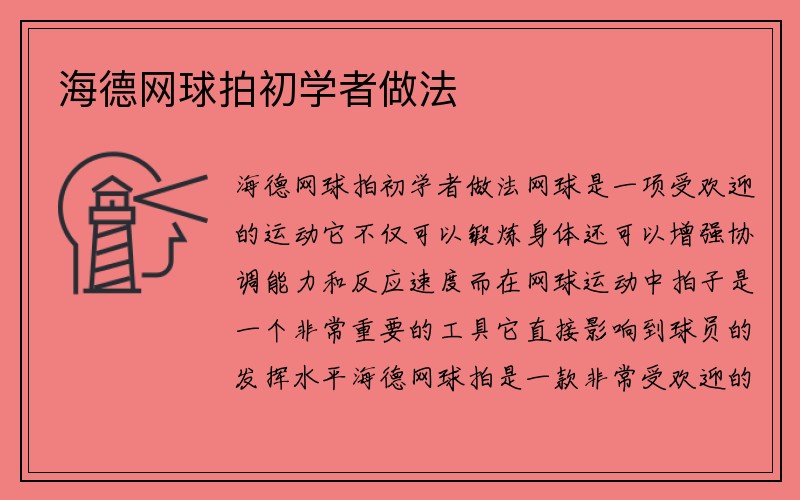 海德网球拍初学者做法