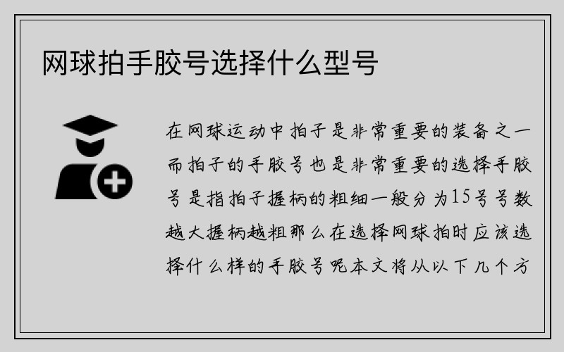 网球拍手胶号选择什么型号