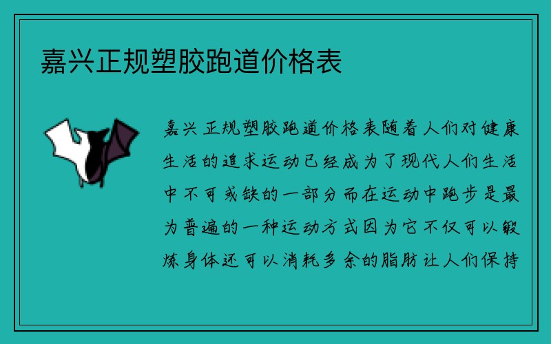 嘉兴正规塑胶跑道价格表