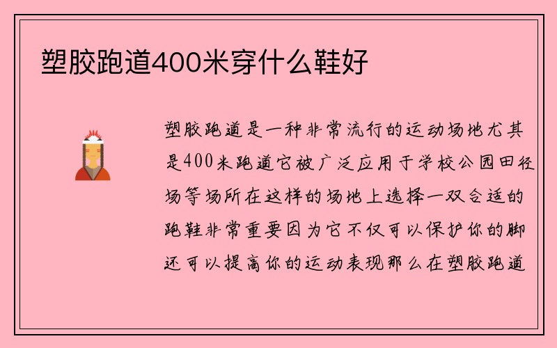 塑胶跑道400米穿什么鞋好