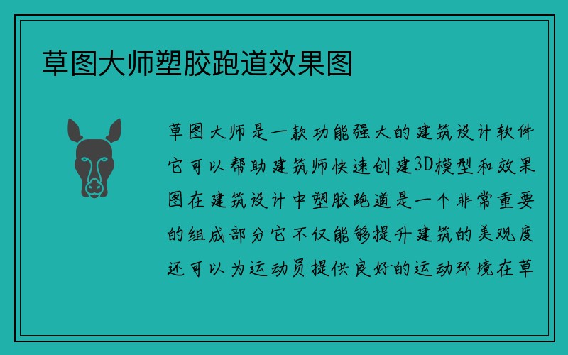 草图大师塑胶跑道效果图