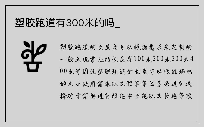 塑胶跑道有300米的吗_