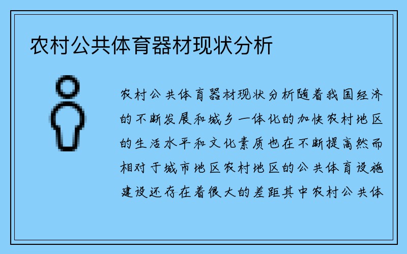 农村公共体育器材现状分析