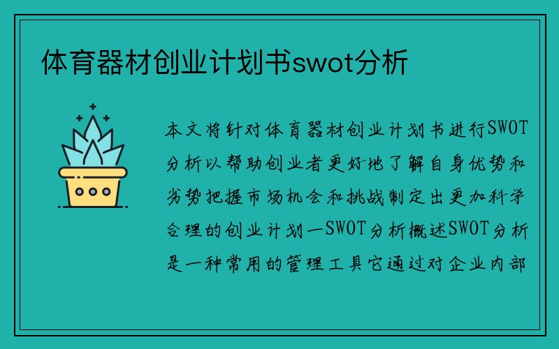 体育器材创业计划书swot分析