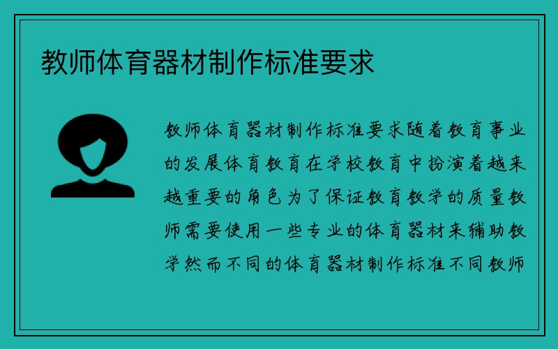 教师体育器材制作标准要求