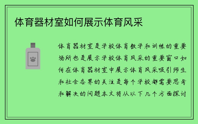 体育器材室如何展示体育风采