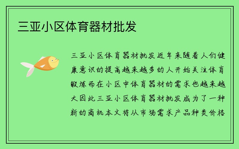 三亚小区体育器材批发