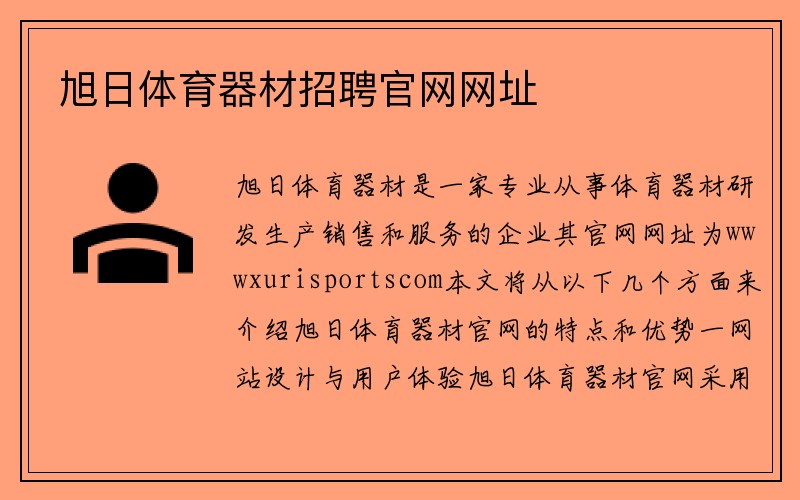 旭日体育器材招聘官网网址