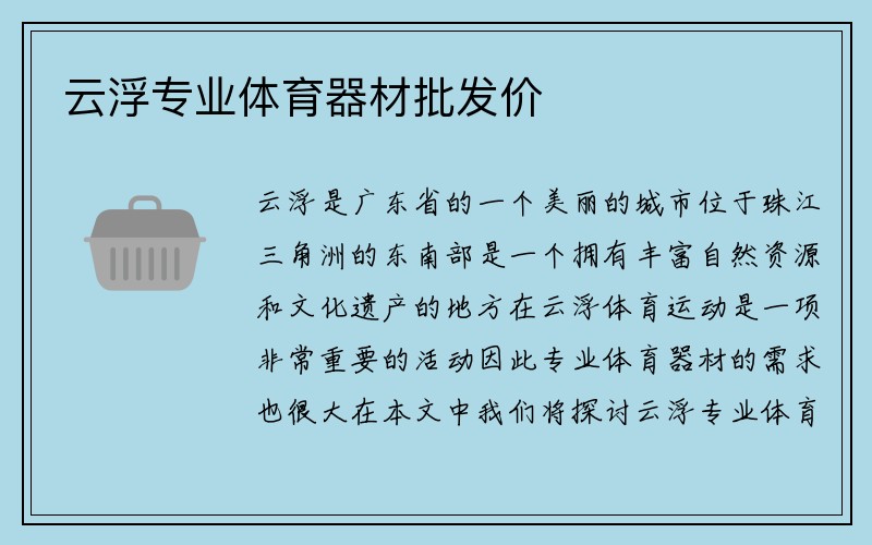 云浮专业体育器材批发价