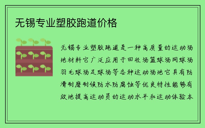 无锡专业塑胶跑道价格