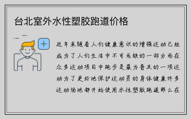 台北室外水性塑胶跑道价格