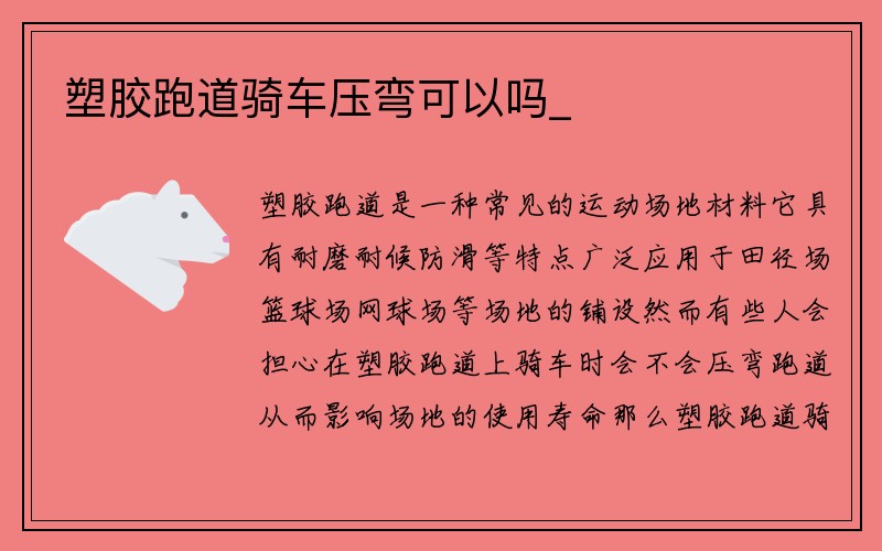 塑胶跑道骑车压弯可以吗_