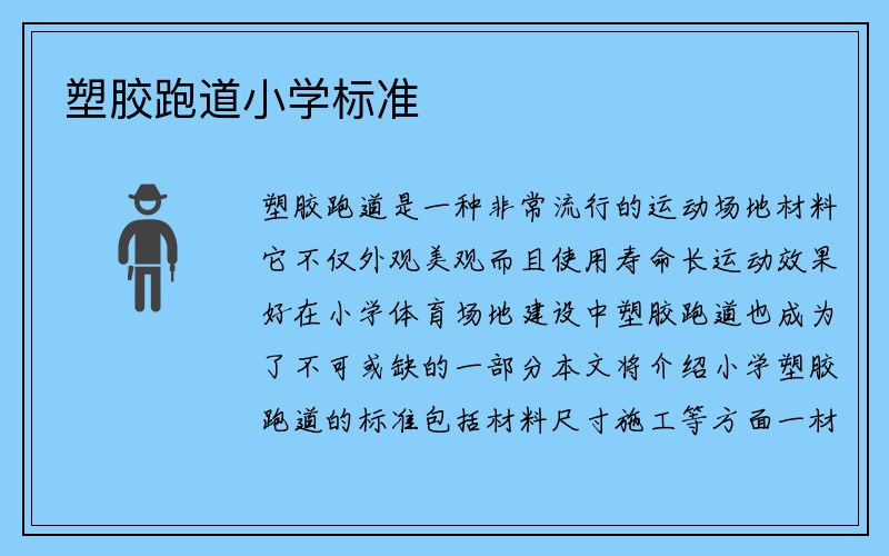 塑胶跑道小学标准