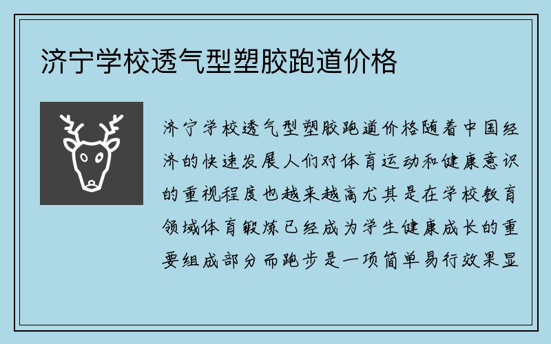 济宁学校透气型塑胶跑道价格