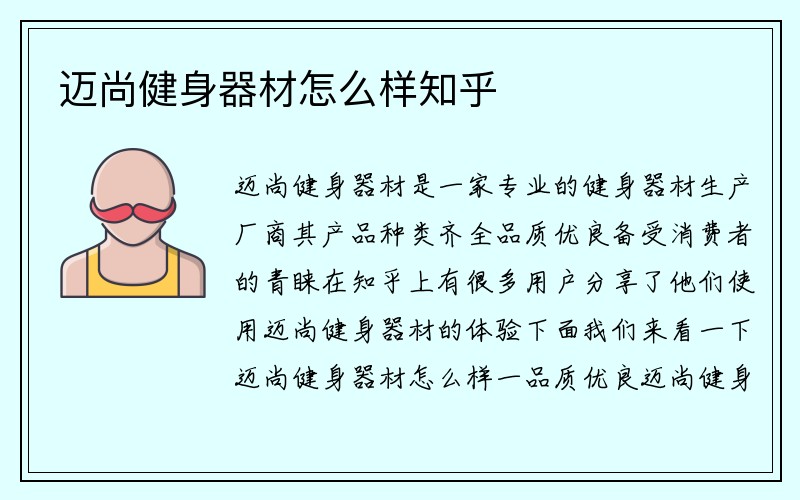 迈尚健身器材怎么样知乎