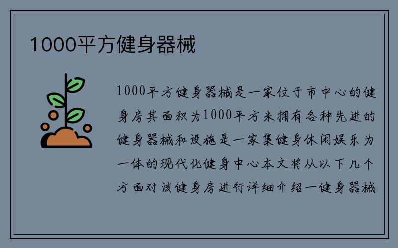 1000平方健身器械