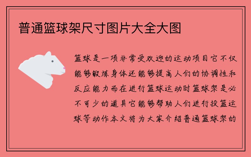 普通篮球架尺寸图片大全大图