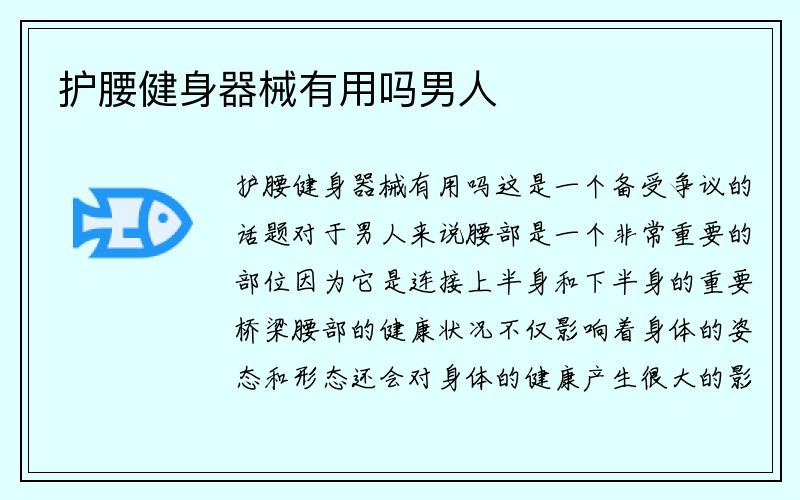 护腰健身器械有用吗男人