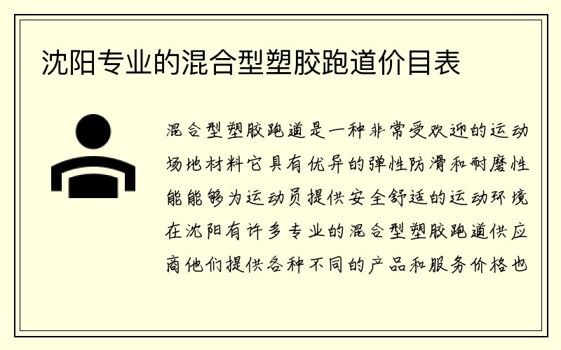 沈阳专业的混合型塑胶跑道价目表