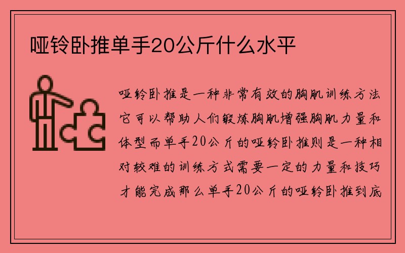 哑铃卧推单手20公斤什么水平