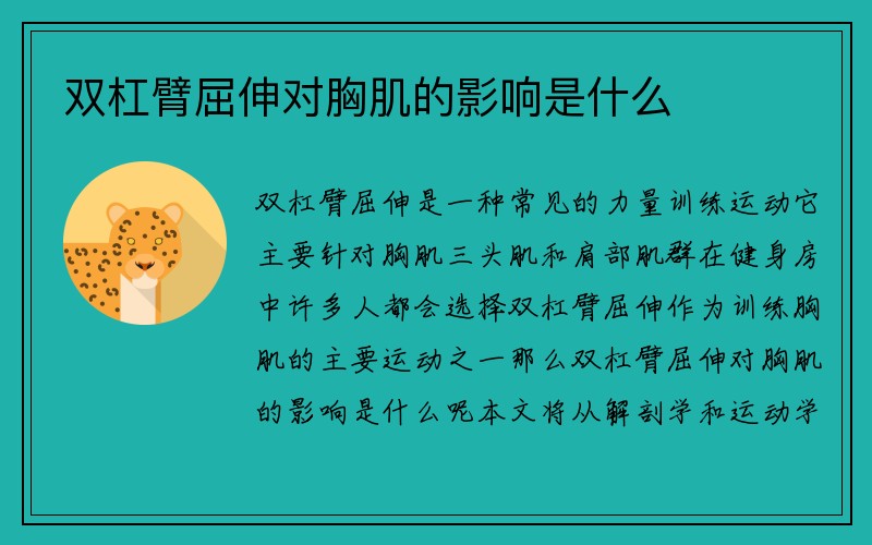 双杠臂屈伸对胸肌的影响是什么